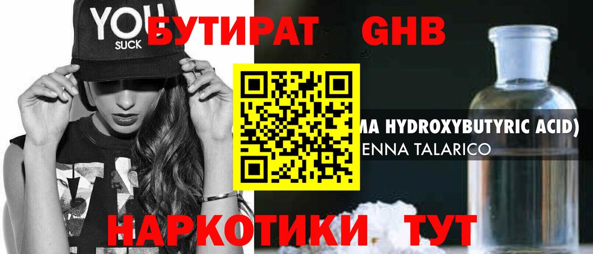 БУТИРАТ оксибутират  Вход с VPN  Бутират  Лиски 